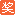 中奖